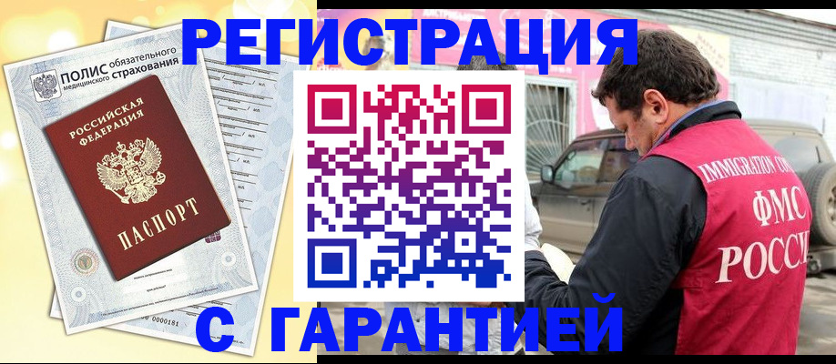 временная регистрация надежно в Тобольске